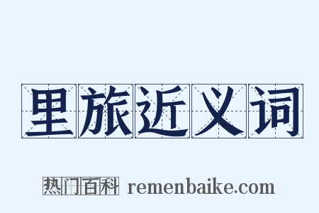 里旅近义词是什么意思的图片